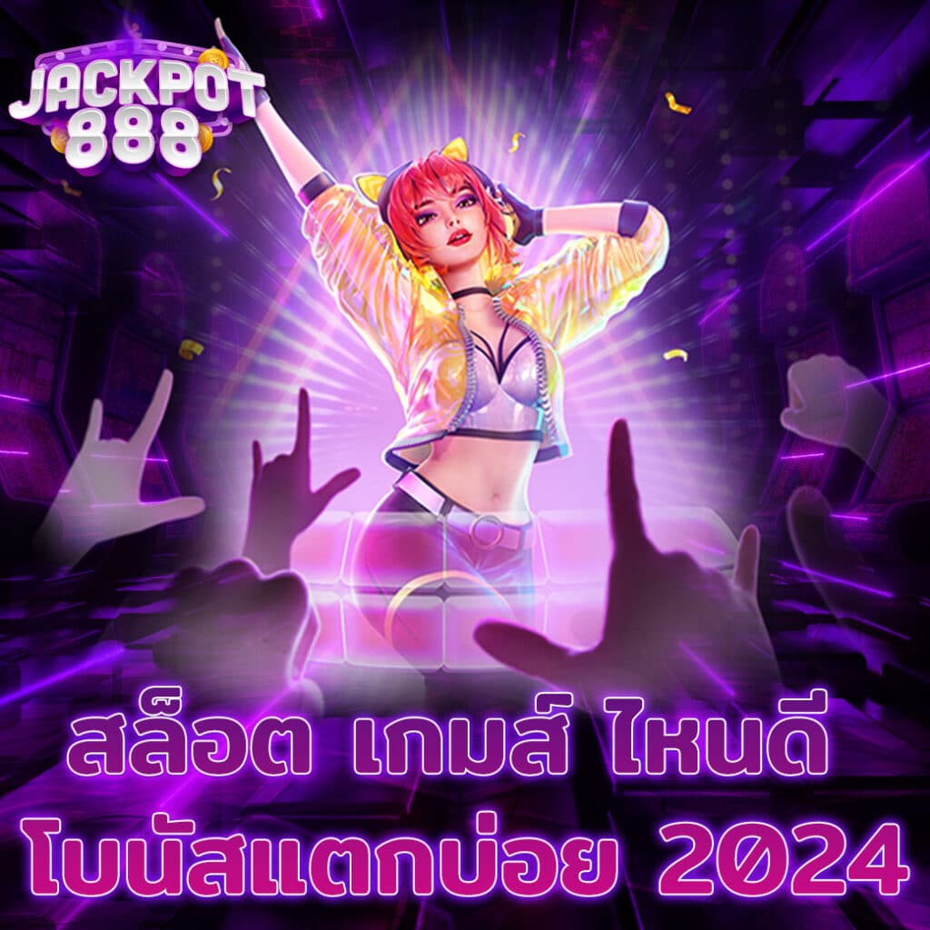 สล็อต เกมส์ ไหนดี โบนัสแตกบ่อย 2024